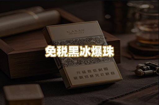 免税黑冰爆珠