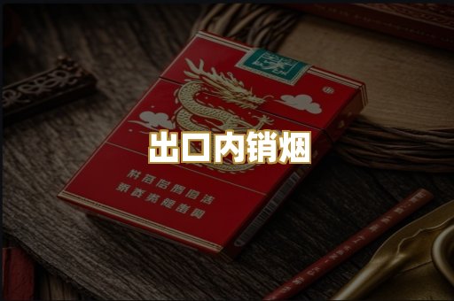 出口内销烟